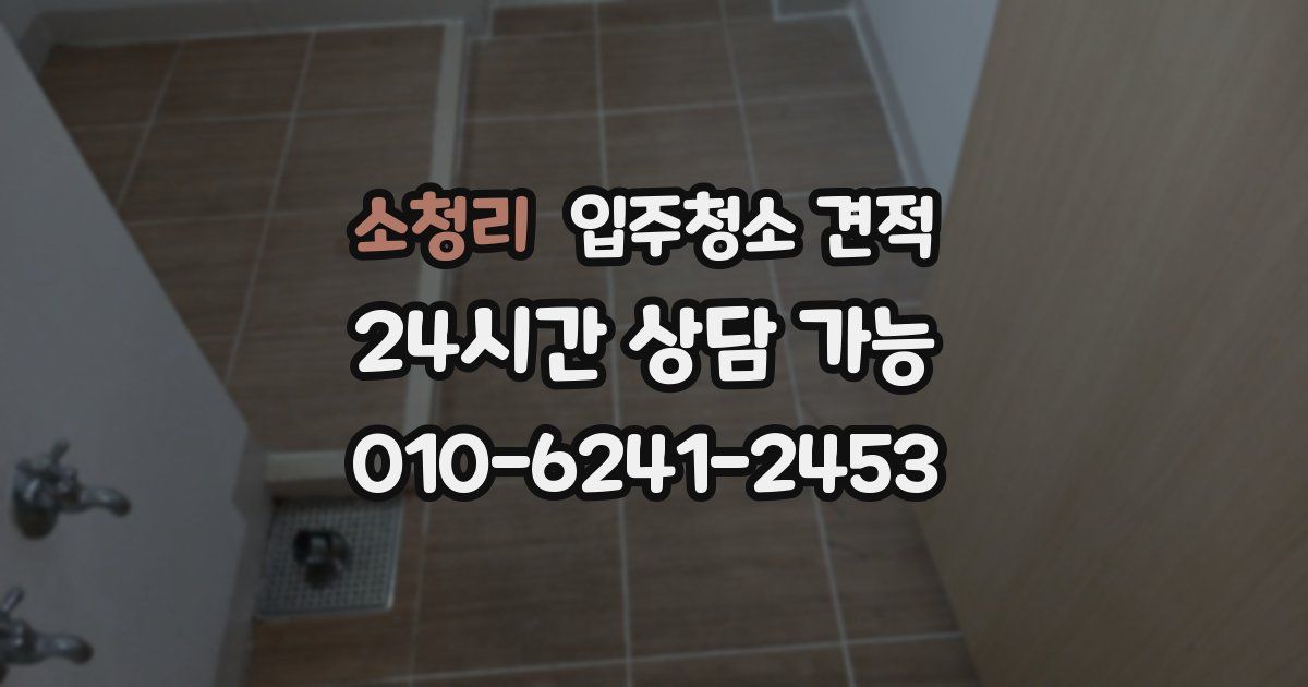 소청리 입주청소 견적