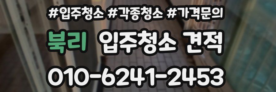 북리 입주청소 견적