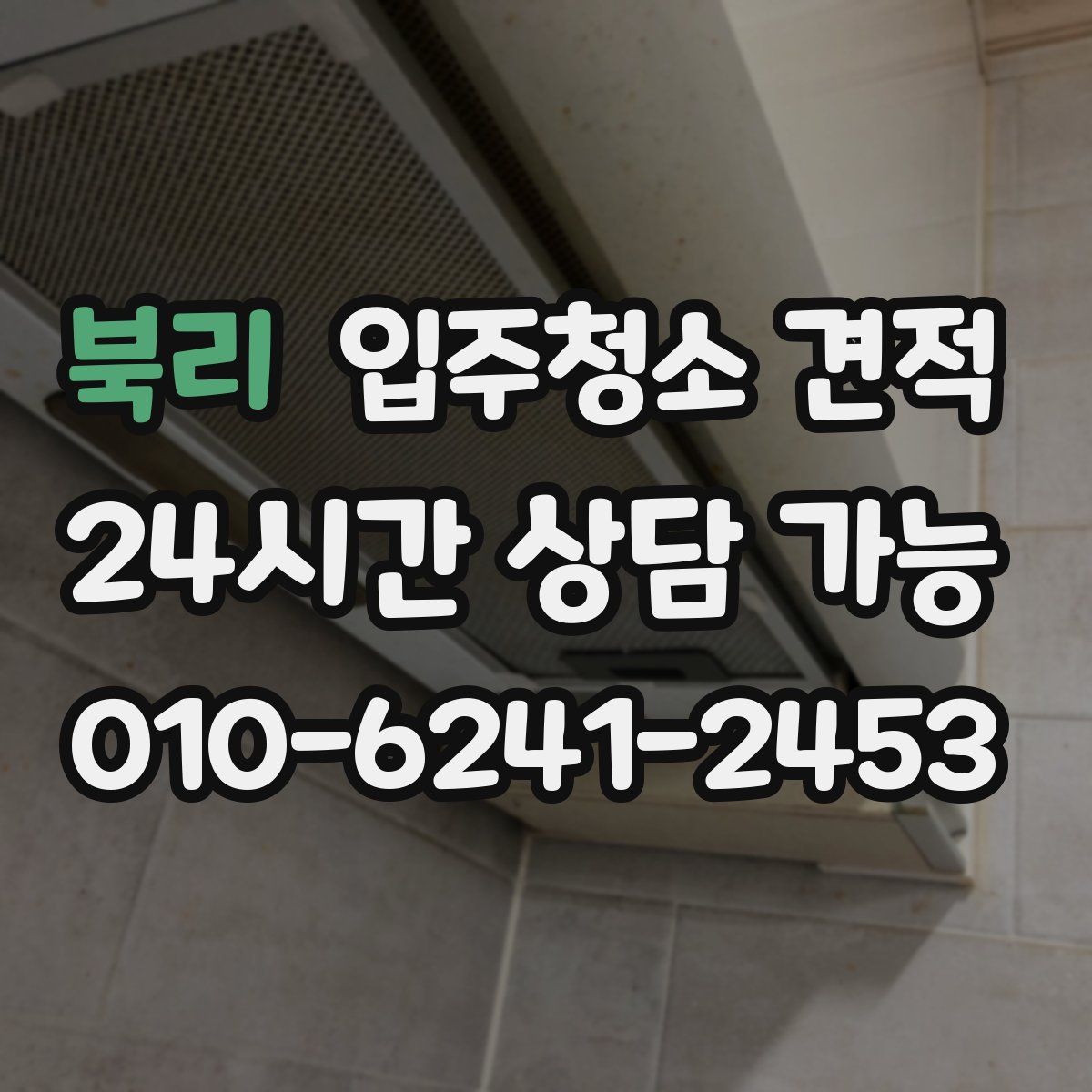 북리 입주청소 견적