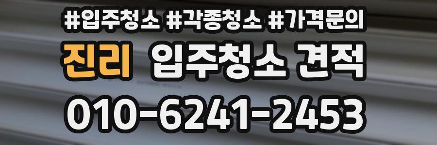 진리 입주청소 견적