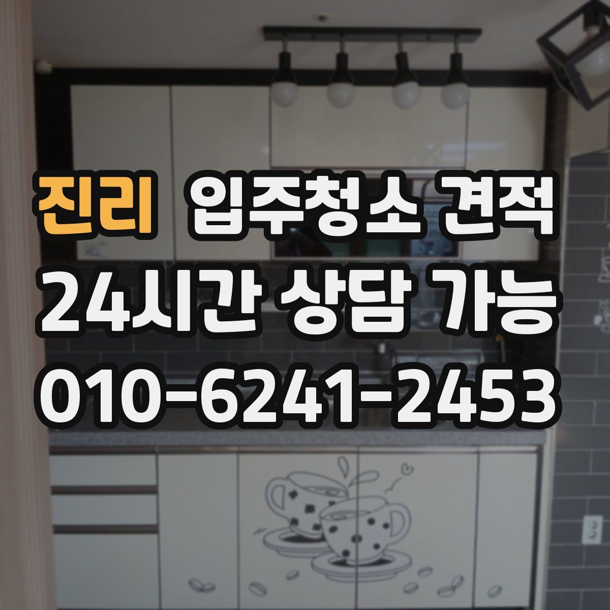 진리 입주청소 견적