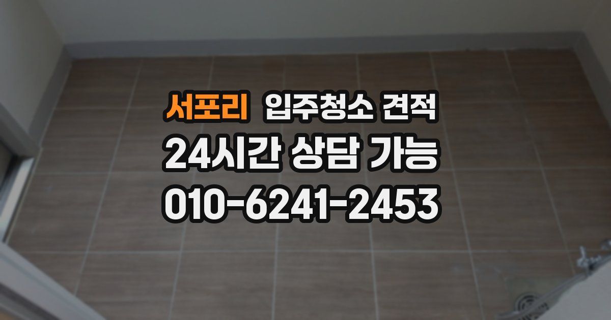 서포리 입주청소 견적