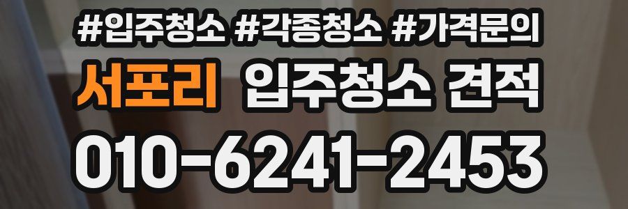 서포리 입주청소 견적