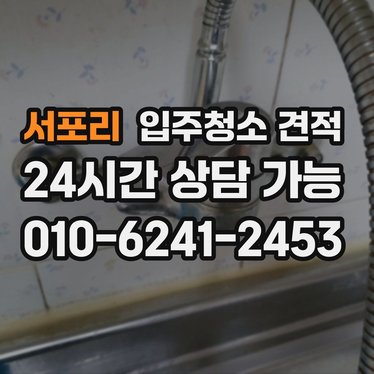서포리 입주청소 견적