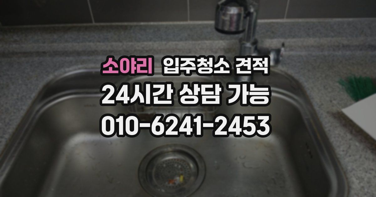 소야리 입주청소 견적