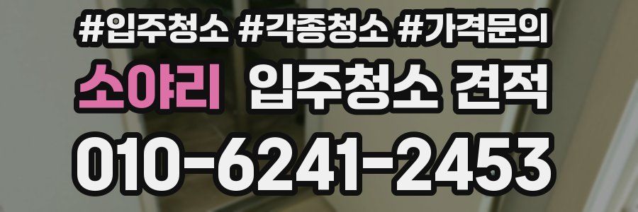 소야리 입주청소 견적