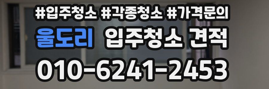울도리 입주청소 견적