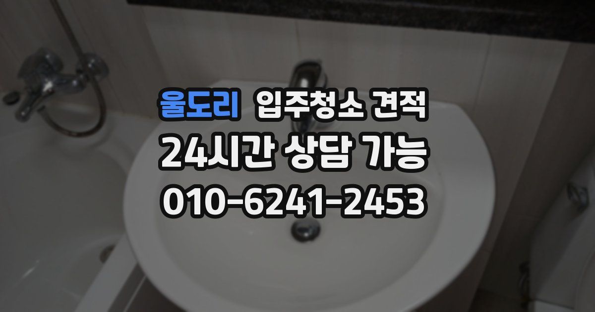 울도리 입주청소 견적