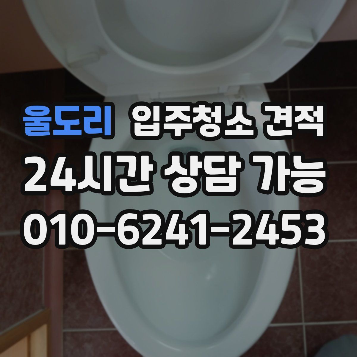 울도리 입주청소 견적