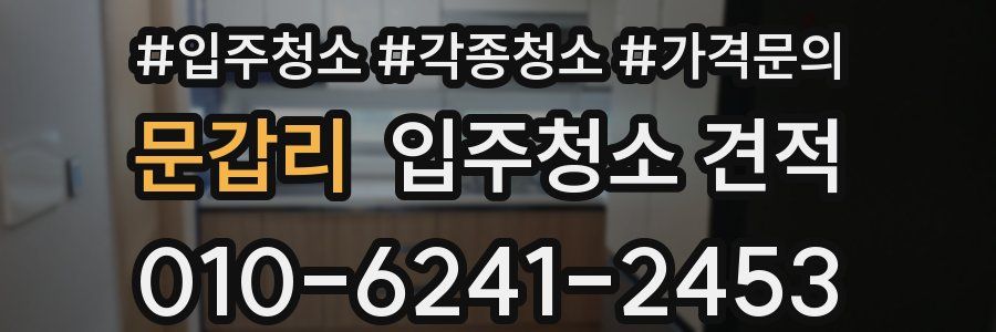 문갑리 입주청소 견적