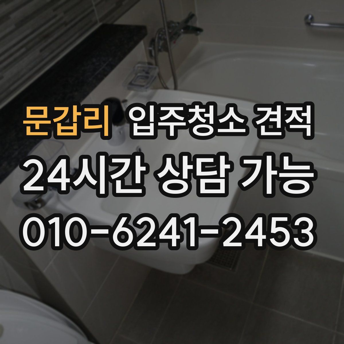 문갑리 입주청소 견적