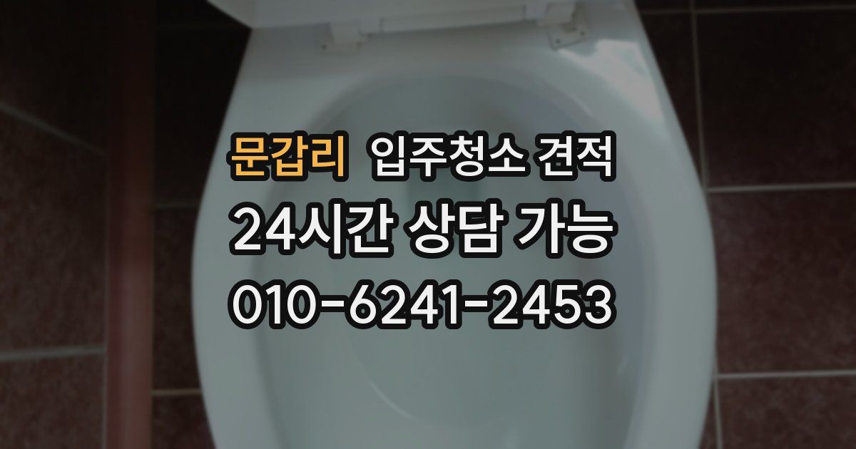 문갑리 입주청소 견적