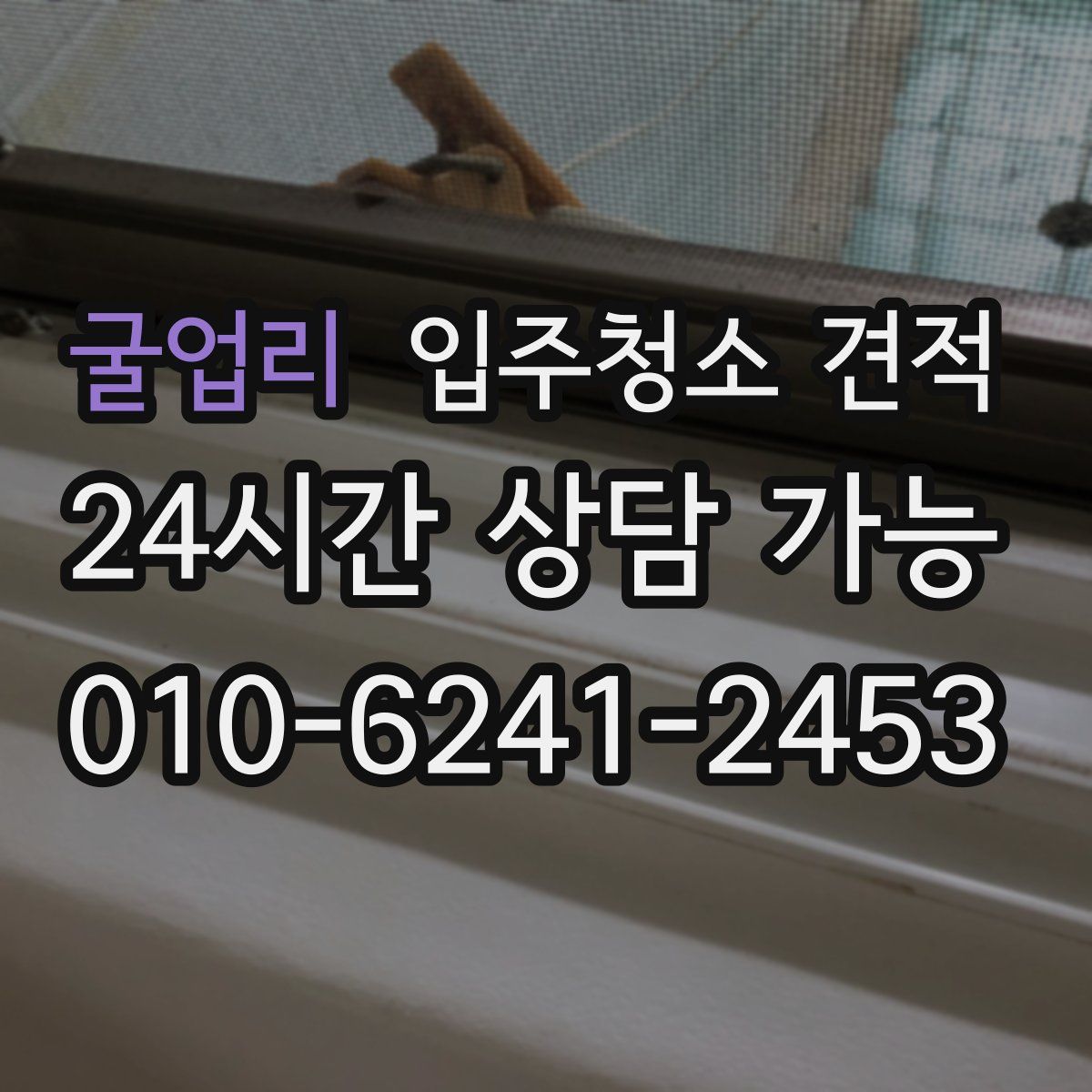 굴업리 입주청소 견적