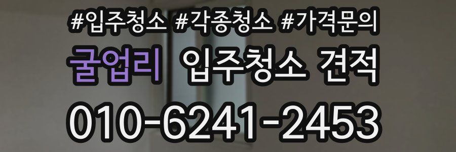 굴업리 입주청소 견적