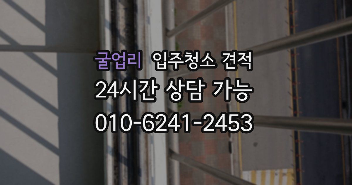 굴업리 입주청소 견적