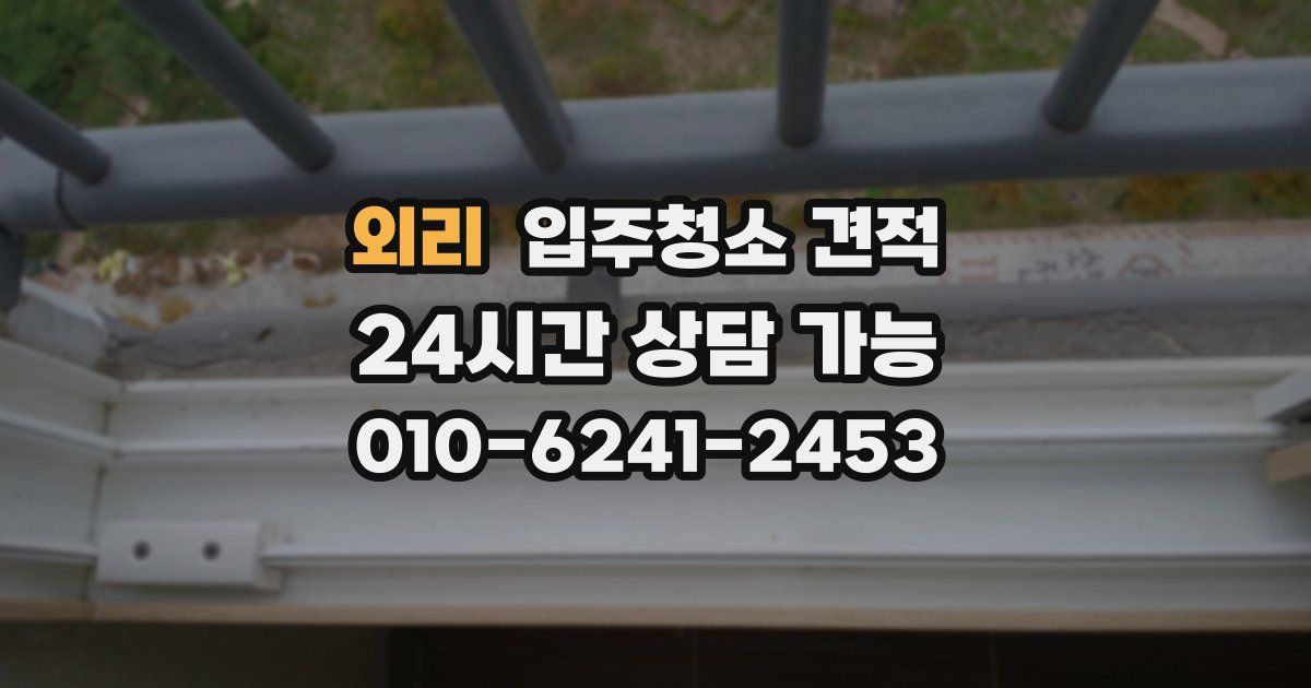 외리 입주청소 견적