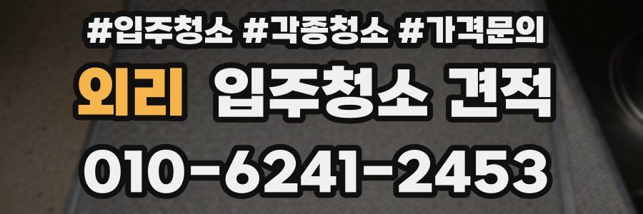 외리 입주청소 견적