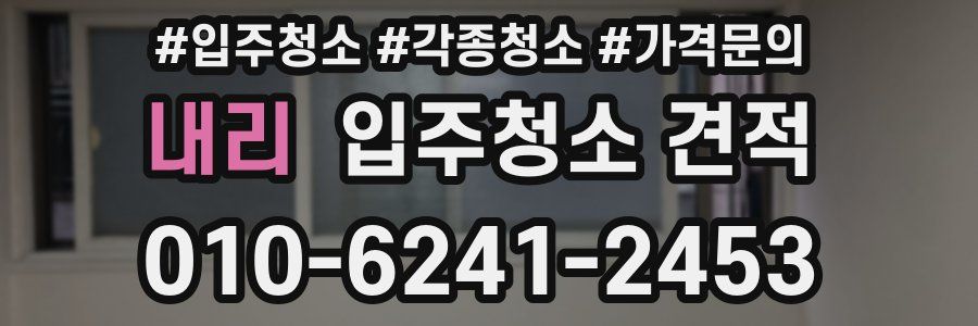내리 입주청소 견적