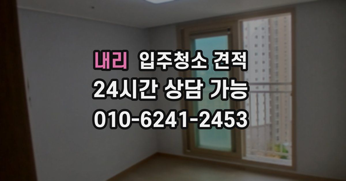 내리 입주청소 견적