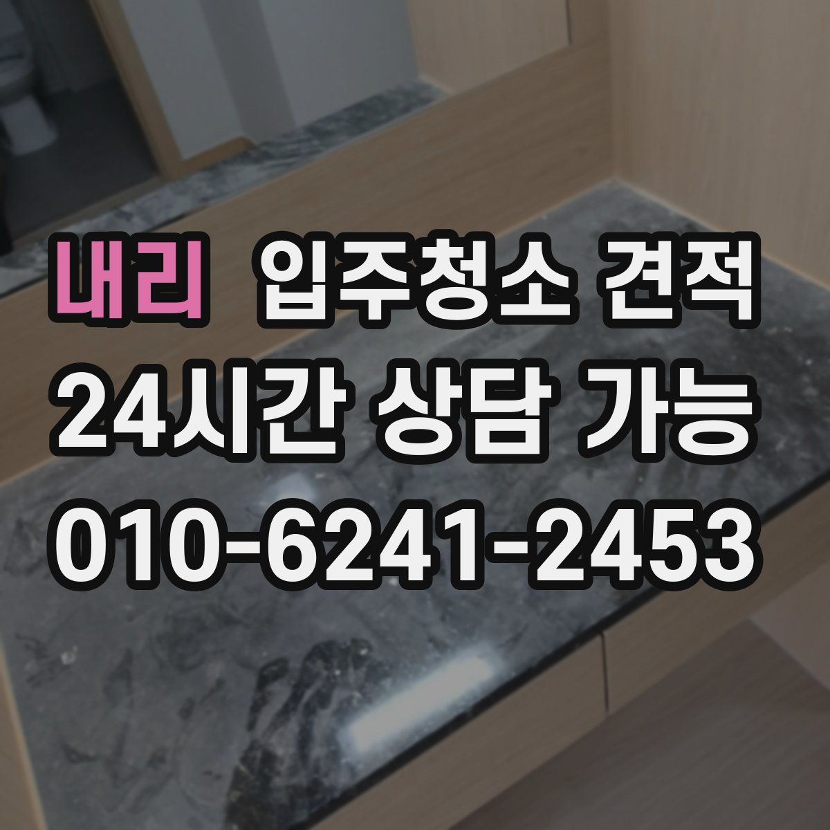 내리 입주청소 견적