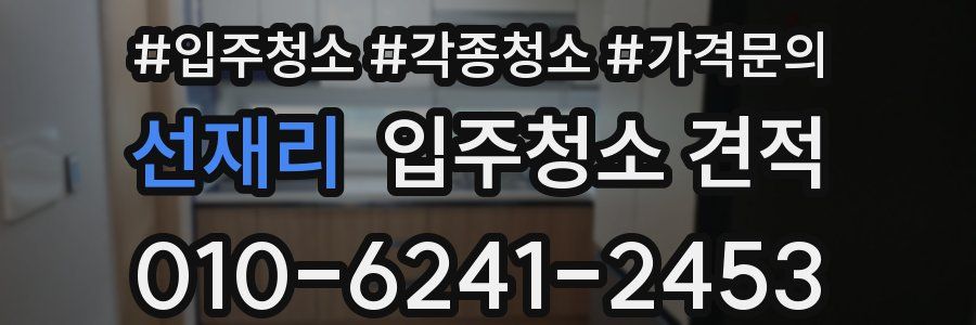 선재리 입주청소 견적