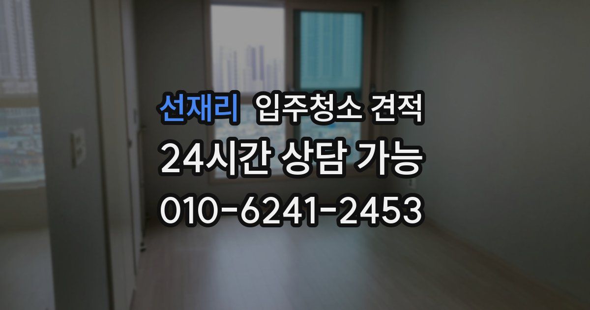 선재리 입주청소 견적