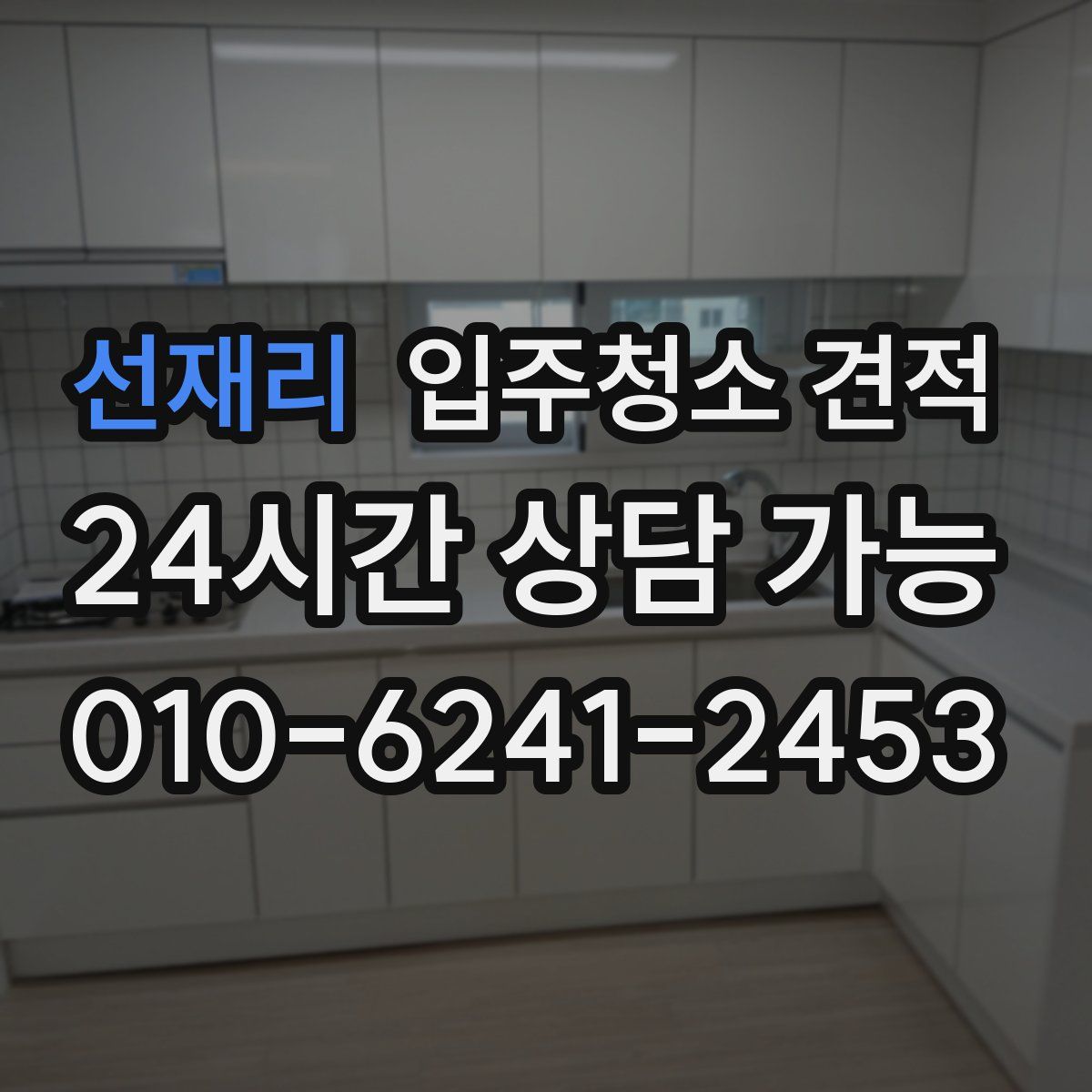 선재리 입주청소 견적