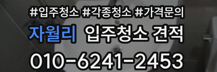 자월리 입주청소 견적