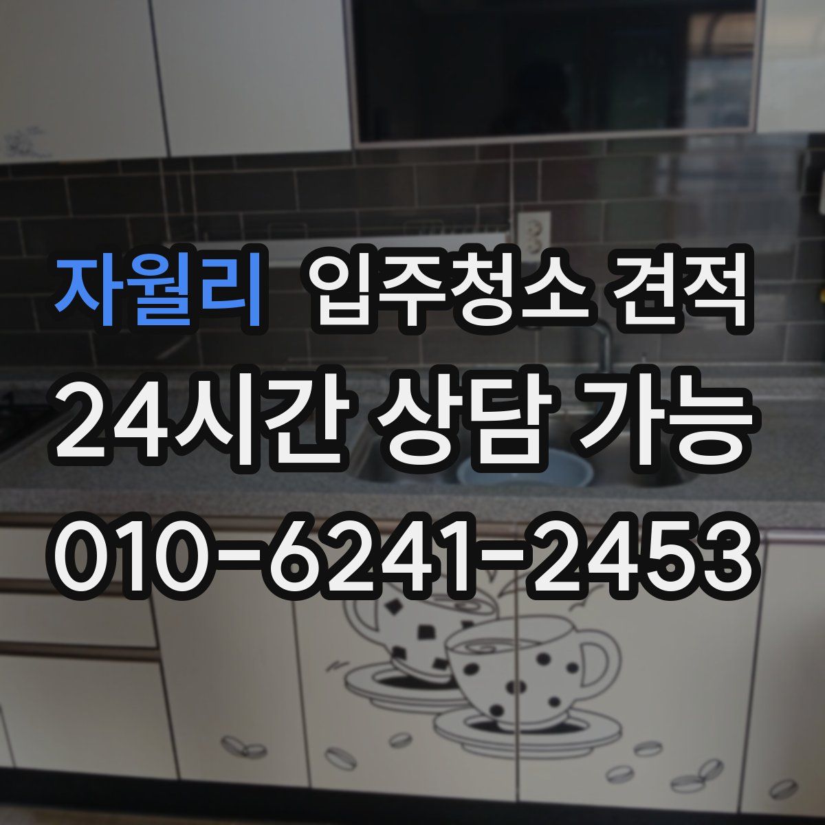 자월리 입주청소 견적