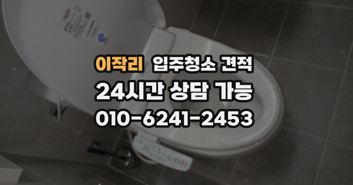 이작리 입주청소 견적
