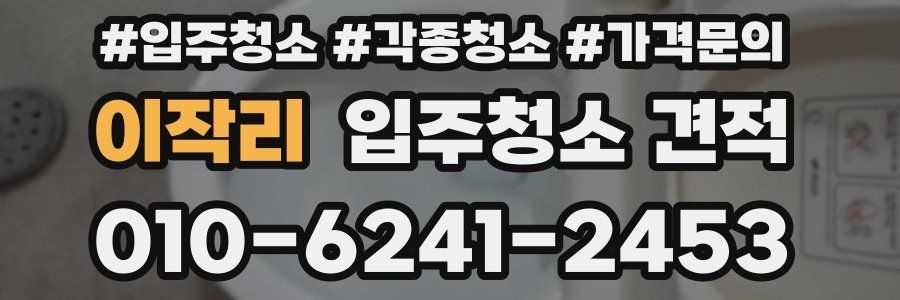 이작리 입주청소 견적