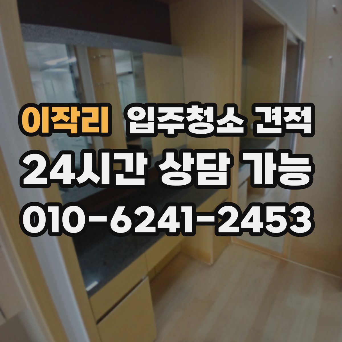 이작리 입주청소 견적