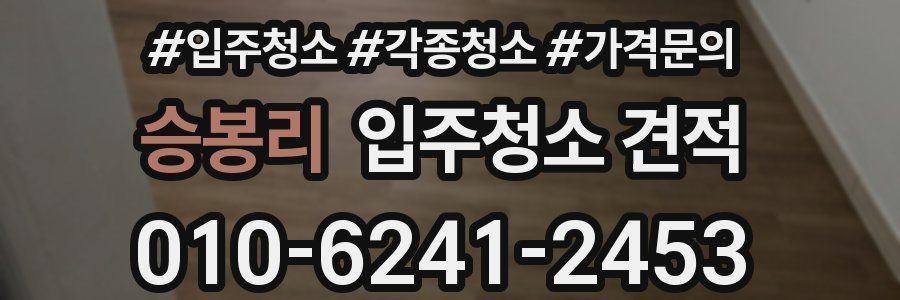 승봉리 입주청소 견적
