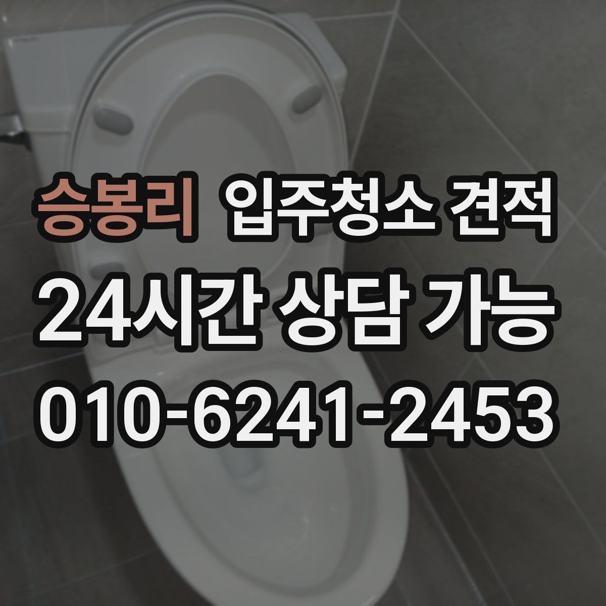 승봉리 입주청소 견적