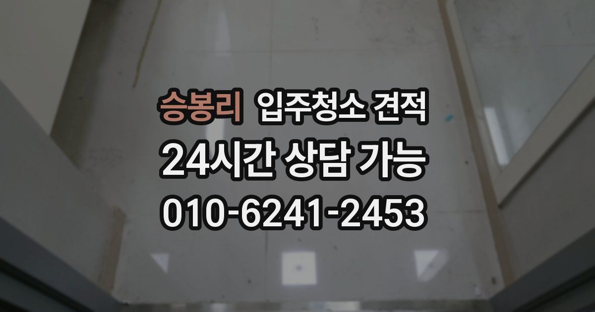 승봉리 입주청소 견적