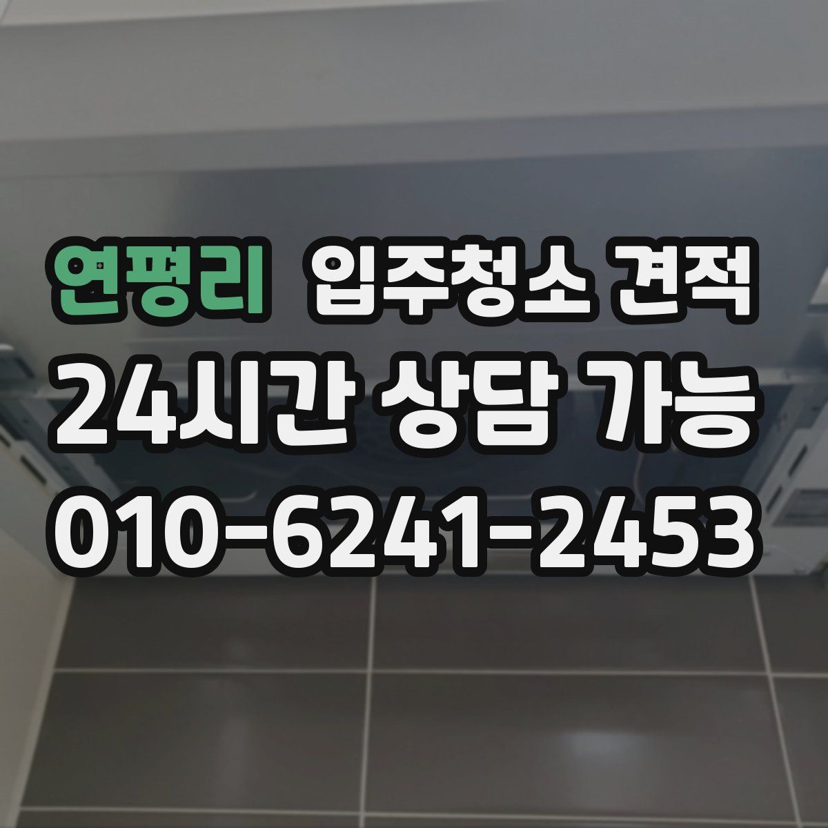 연평리 입주청소 견적