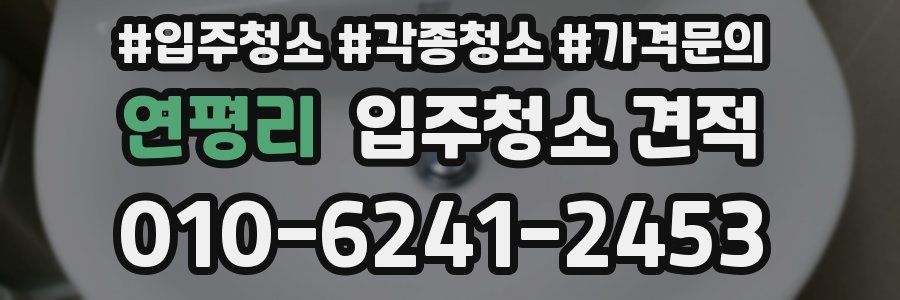 연평리 입주청소 견적