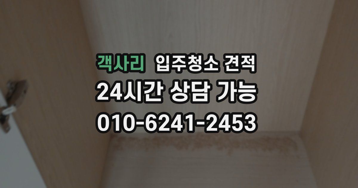 객사리 입주청소 견적
