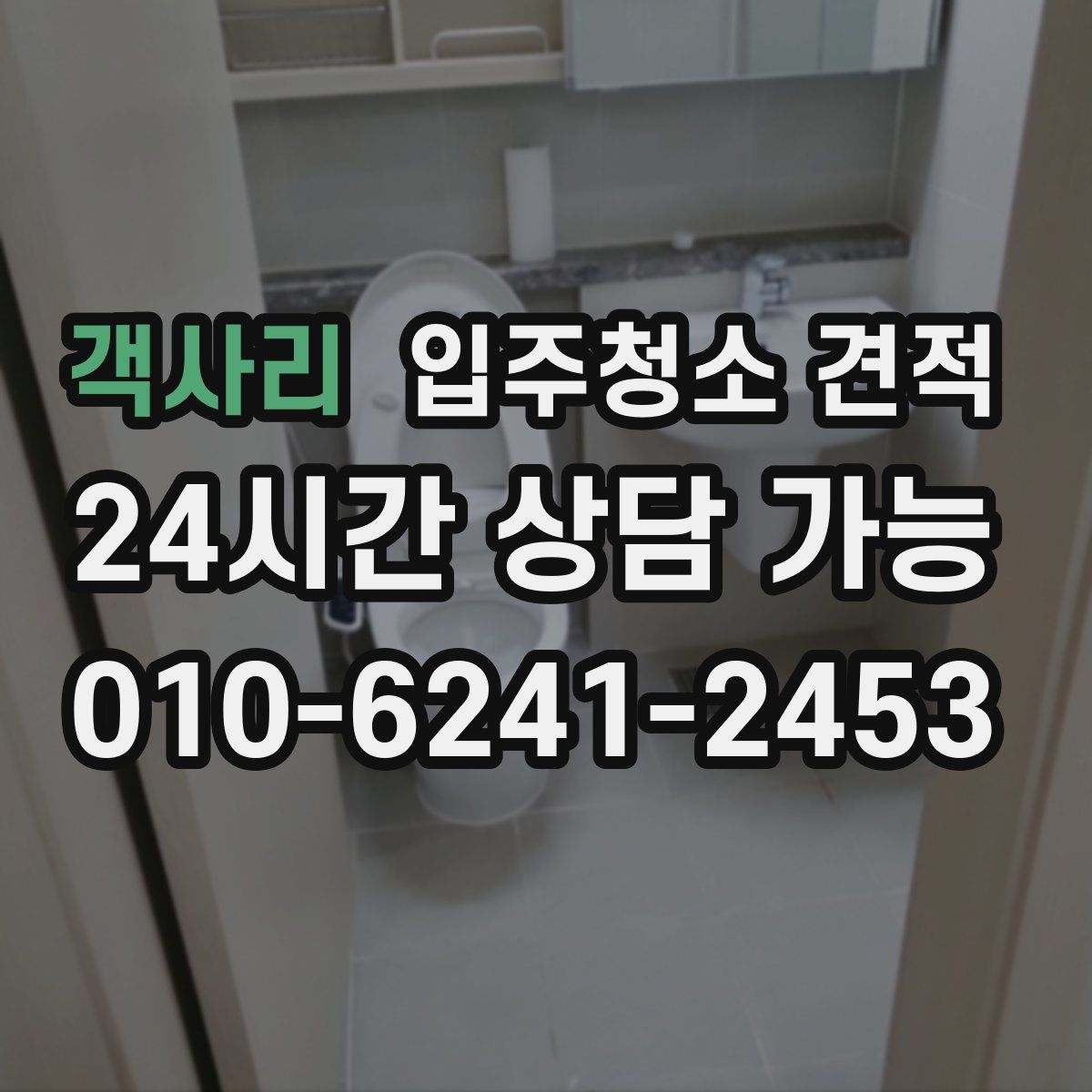 객사리 입주청소 견적