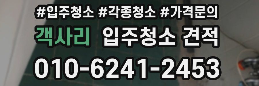 객사리 입주청소 견적