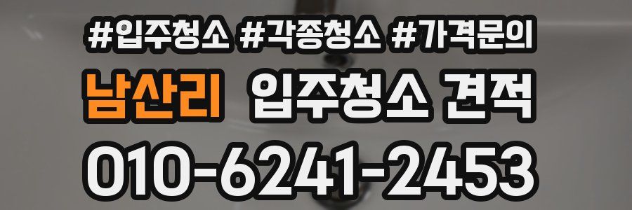 남산리 입주청소 견적