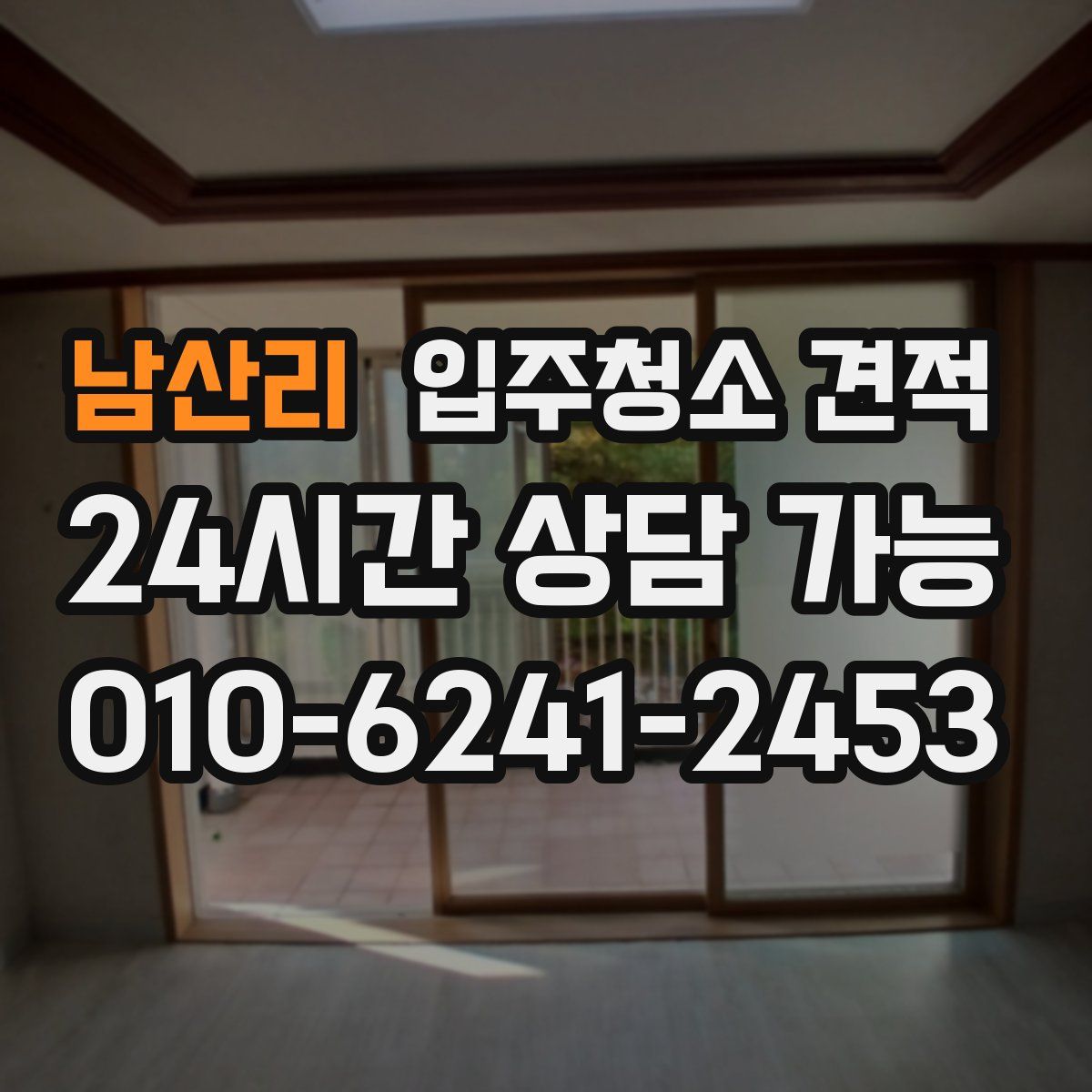 남산리 입주청소 견적