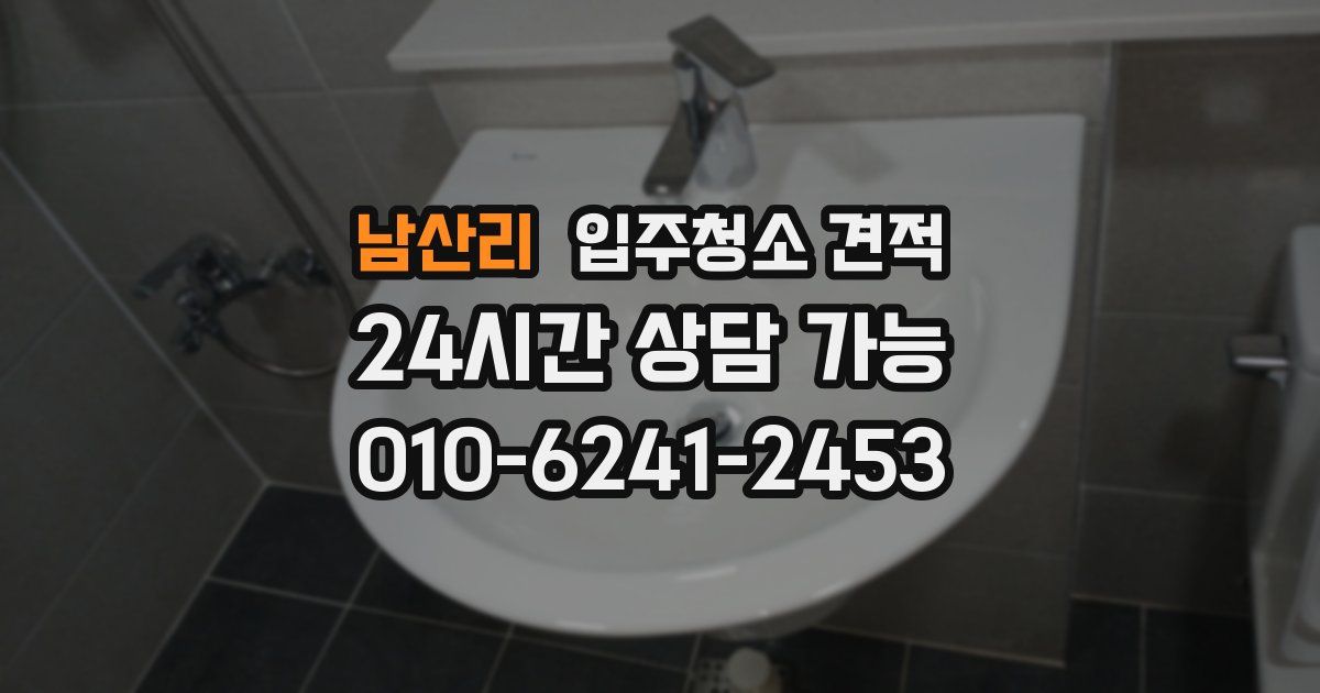 남산리 입주청소 견적