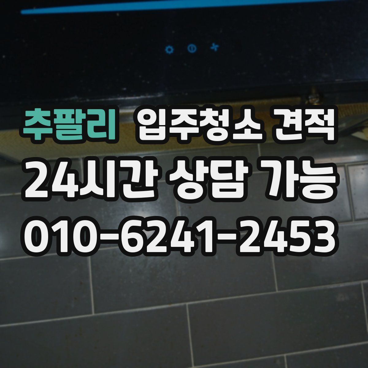 추팔리 입주청소 견적