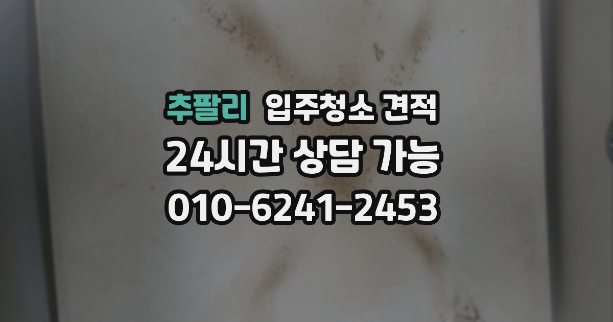 추팔리 입주청소 견적