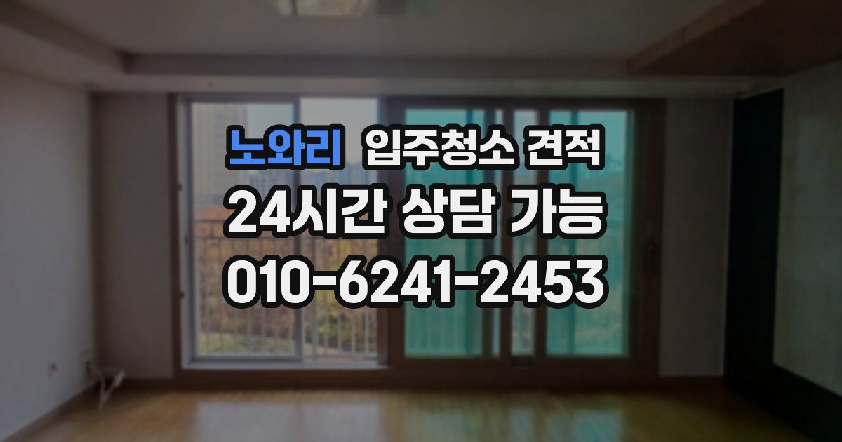 노와리 입주청소 견적