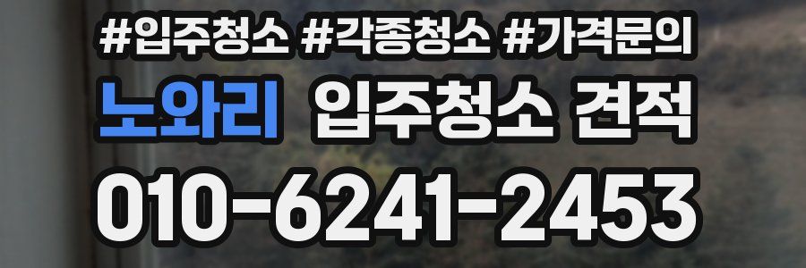 노와리 입주청소 견적