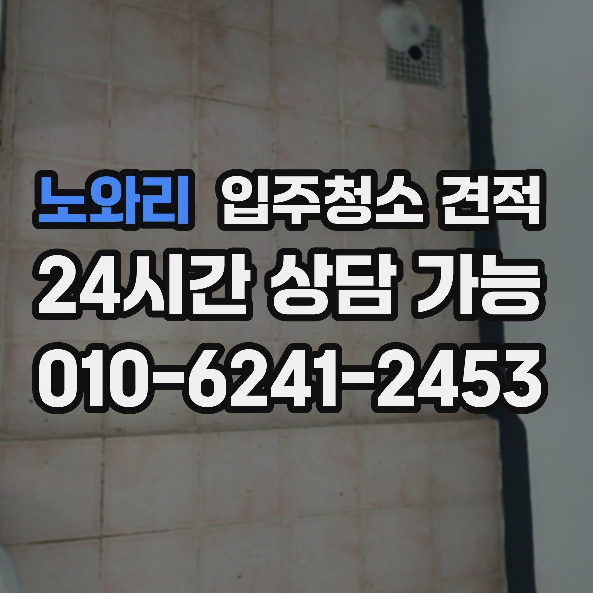 노와리 입주청소 견적