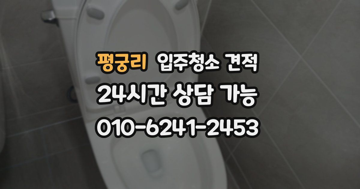 평궁리 입주청소 견적