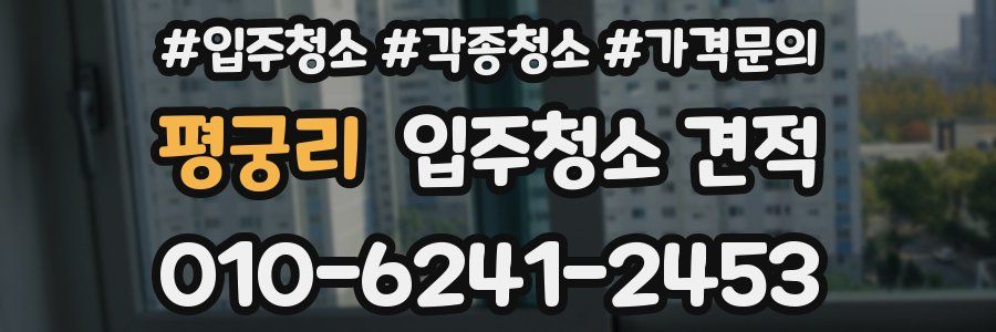 평궁리 입주청소 견적